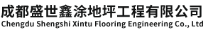 成都盛世鑫涂地坪工程有限公司